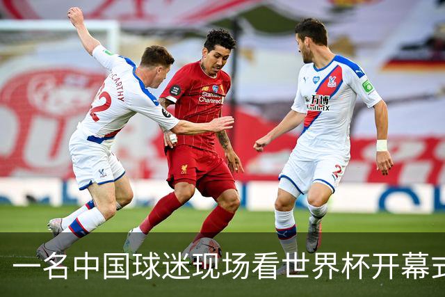 一名中国球迷现场看世界杯开幕式“破防”：要是有我们的球队该多好
