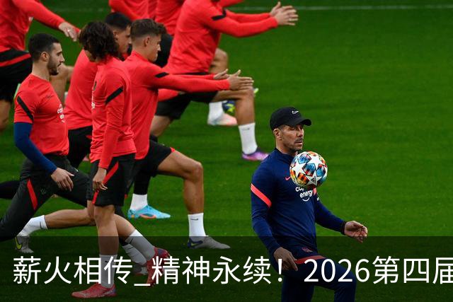 薪火相传 精神永续！2026第四届CYBA朝阳篮球联赛圆满收官