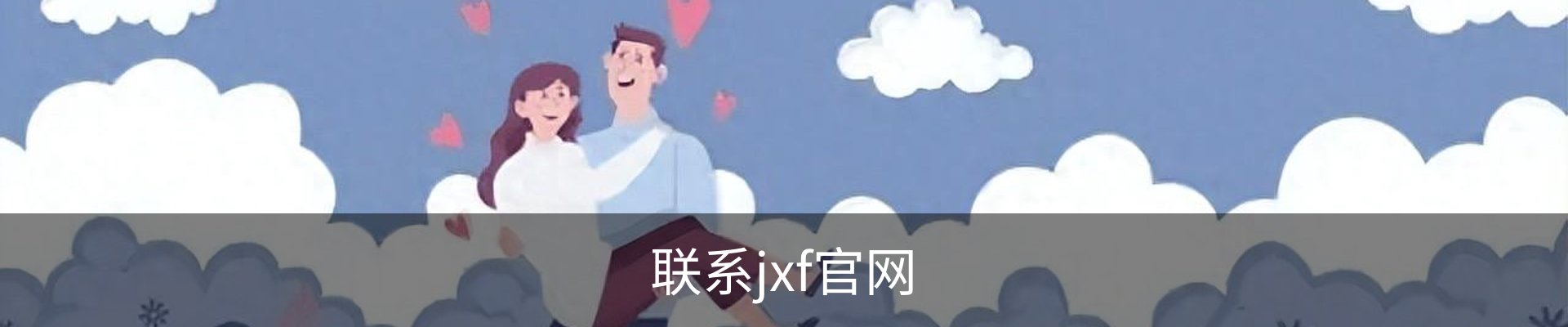 联系jxf官网